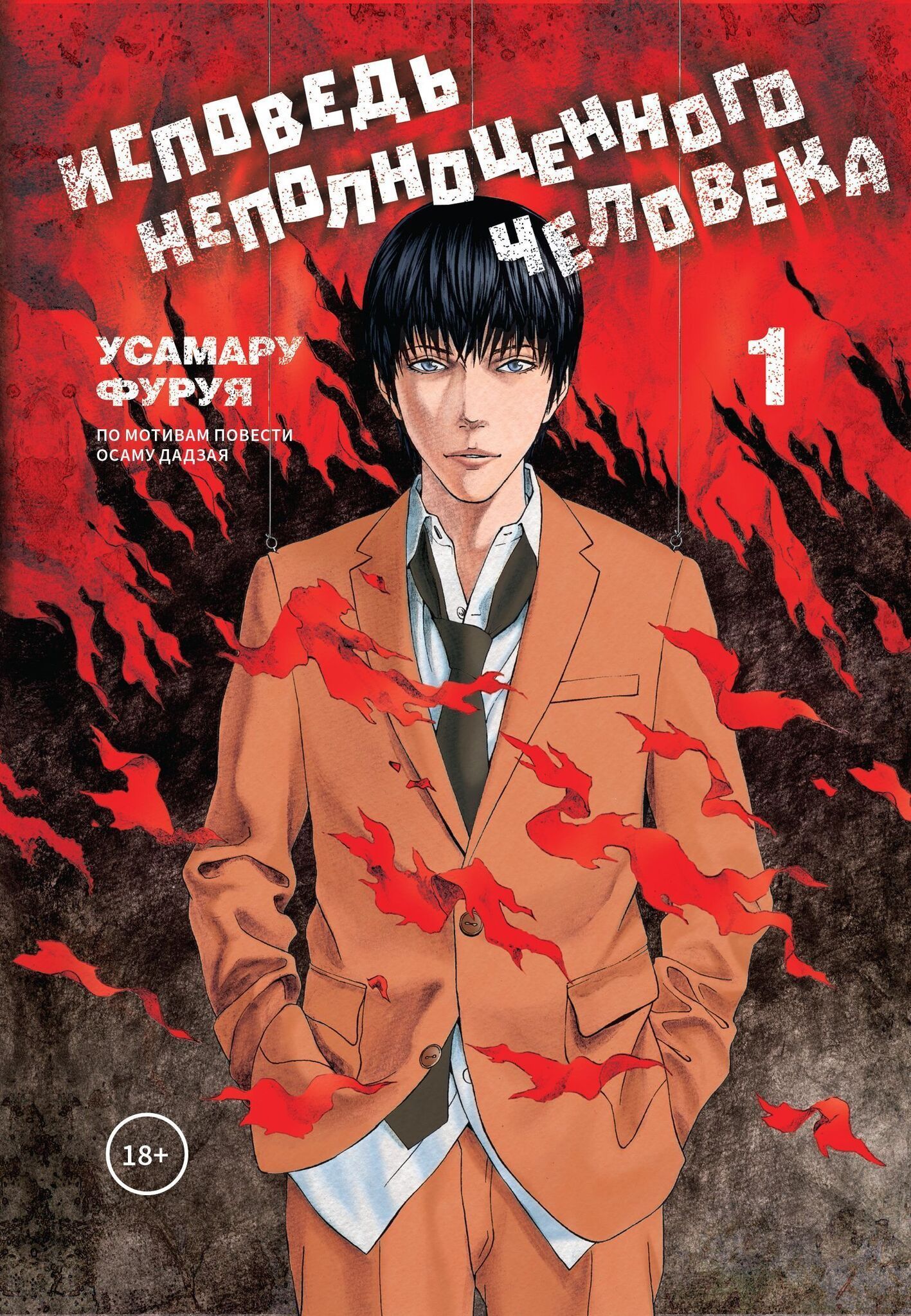 Исповедь неполноценного человека, т. 1