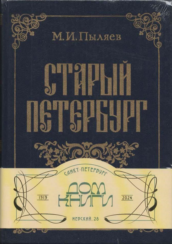 Ц (Репринт 1889г.) Старый Петербург