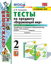 УМКн. ТЕСТЫ ПО ПРЕДМ."ОКР.МИР" 2 КЛ. ПЛЕШАКОВ. Ч.1. ФГОС (четыре краски)
