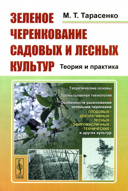 Зеленое черенкование садовых и лесных культур: Теория и практика. 2-е изд., стер. Тарасенко М.Т.