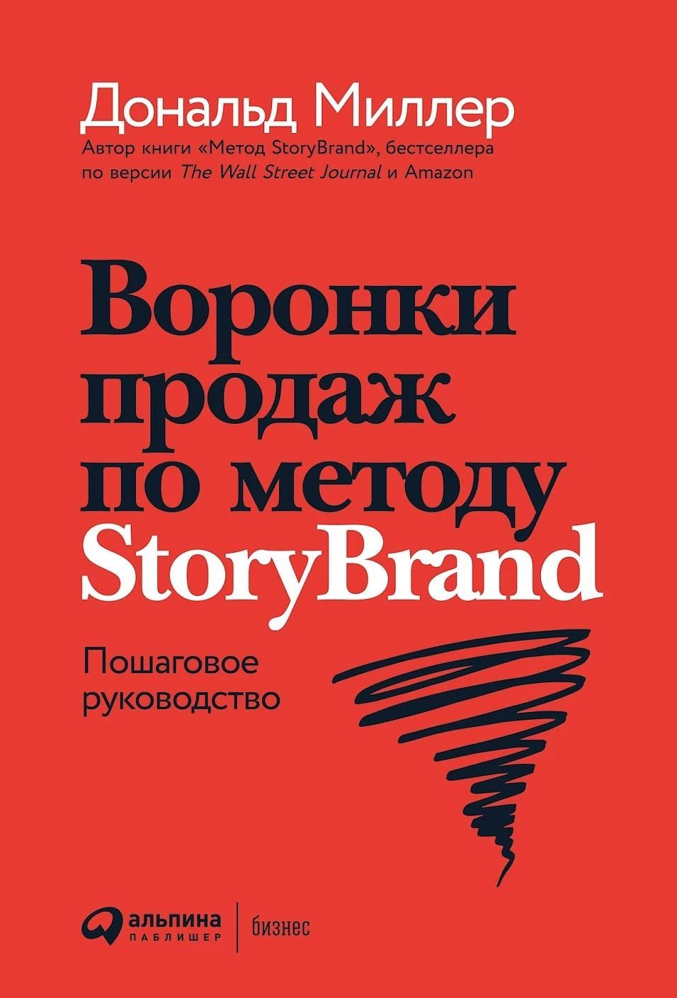 Воронки продаж по методу StoryBrand: Пошаговое руководство Воронки продаж по методу StoryBrand: Пошаговое руководство