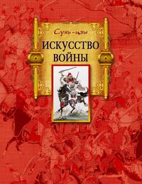 Искусство войны