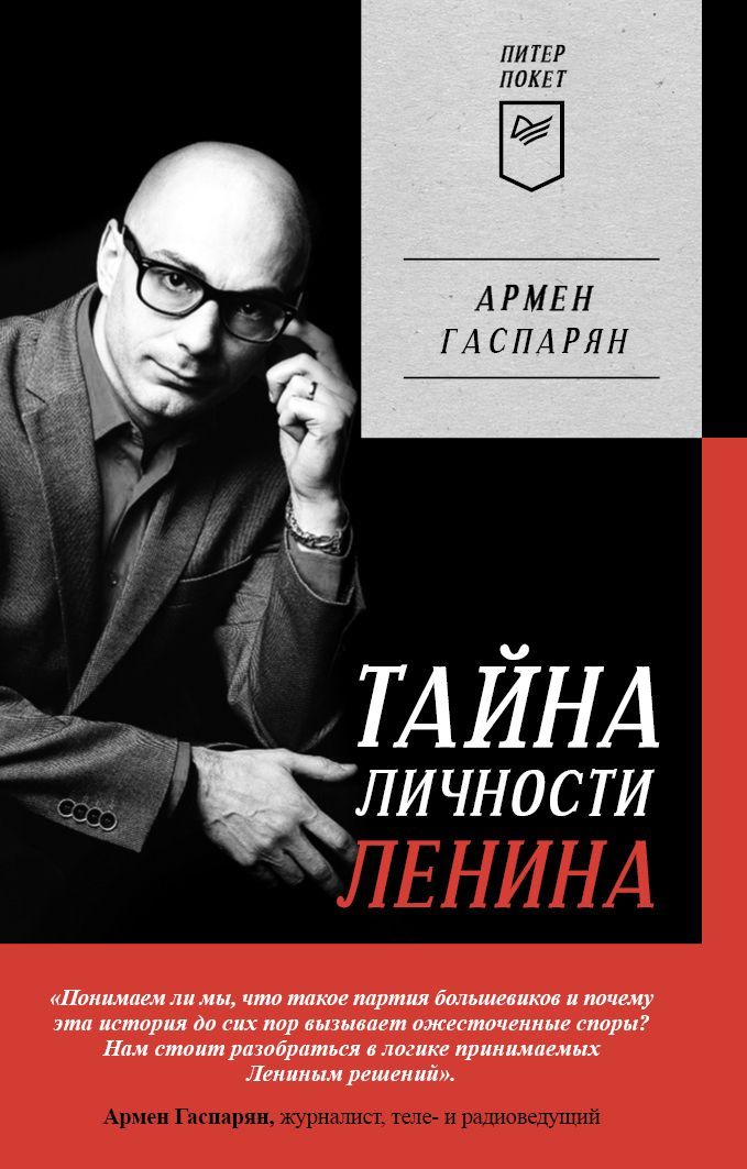Тайна личности Ленина. Питер покет Тайна личности Ленина. Питер покет