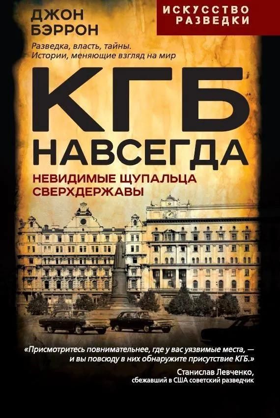 КГБ навсегда. Невидимые щупальца сверхдержавы КГБ навсегда. Невидимые щупальца сверхдержавы