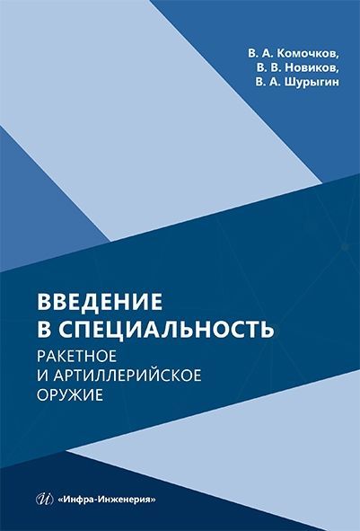 Введение в специальность. Ракетное и артиллерийское оружие Введение в специальность. Ракетное и артиллерийское оружие