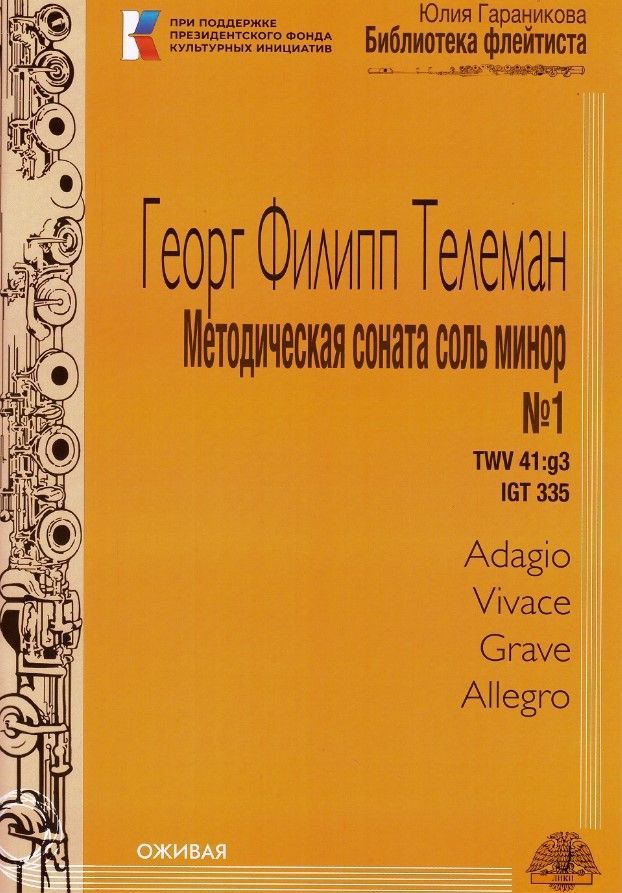 Георг Филипп Телеман Методическая соната соль минор №1 (с приложением для фортепьяно 8 стр.)