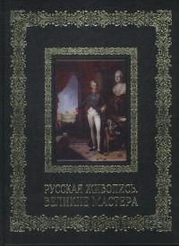 Русская живопись. Великие мастера (подарочное издание в кожаном переплете)