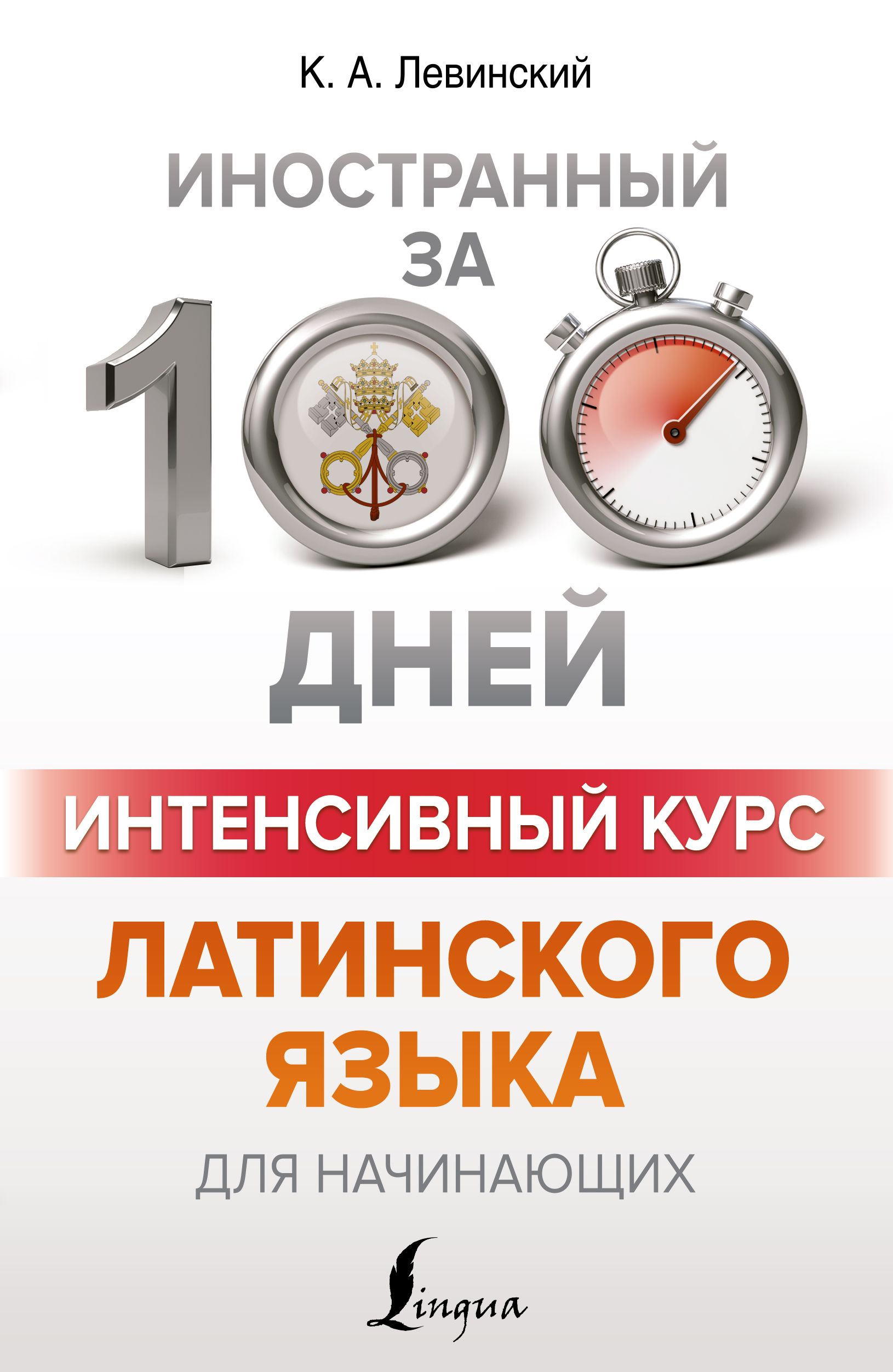 Левинский К.А. Интенсивный курс латинского языка для начинающих Левинский К.А. Интенсивный курс латинского языка для начинающих
