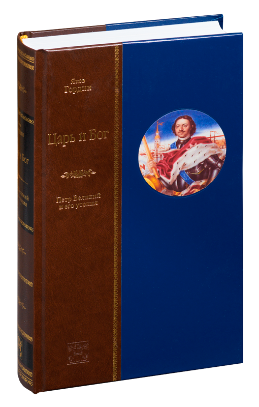 «ЦАРЬ И БОГ: Петр Великий и его утопия» «ЦАРЬ И БОГ: Петр Великий и его утопия»