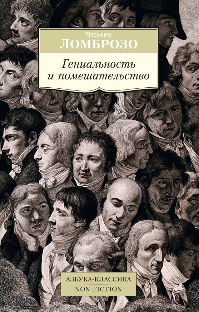 Гениальность и помешательство Гениальность и помешательство