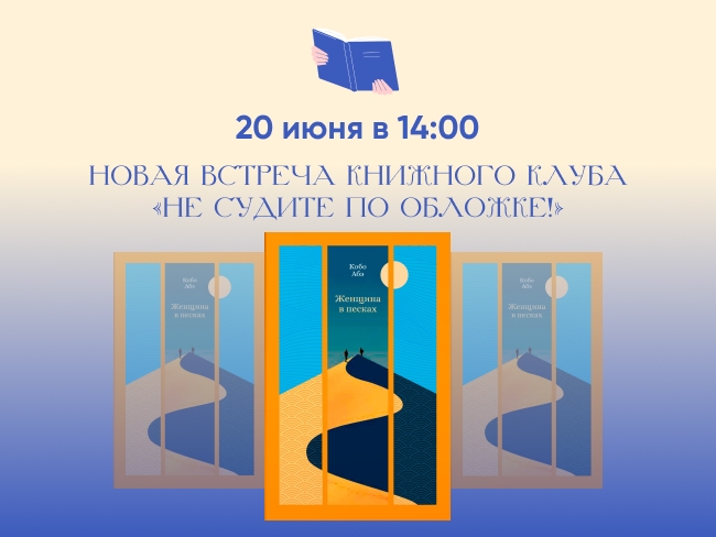 Зыбучая притча Кобо Абэ, или июньская встреча книжного клуба