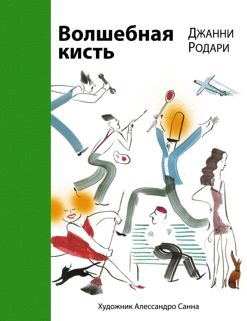 Э.Родари.Волшебная кисть