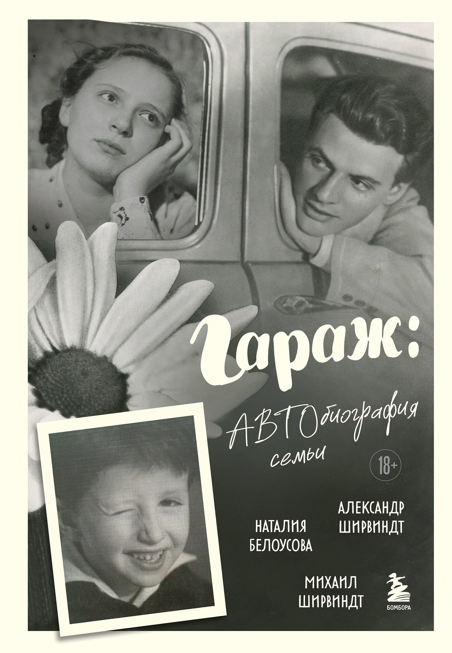 Гараж: Автобиография семьи Гараж: Автобиография семьи