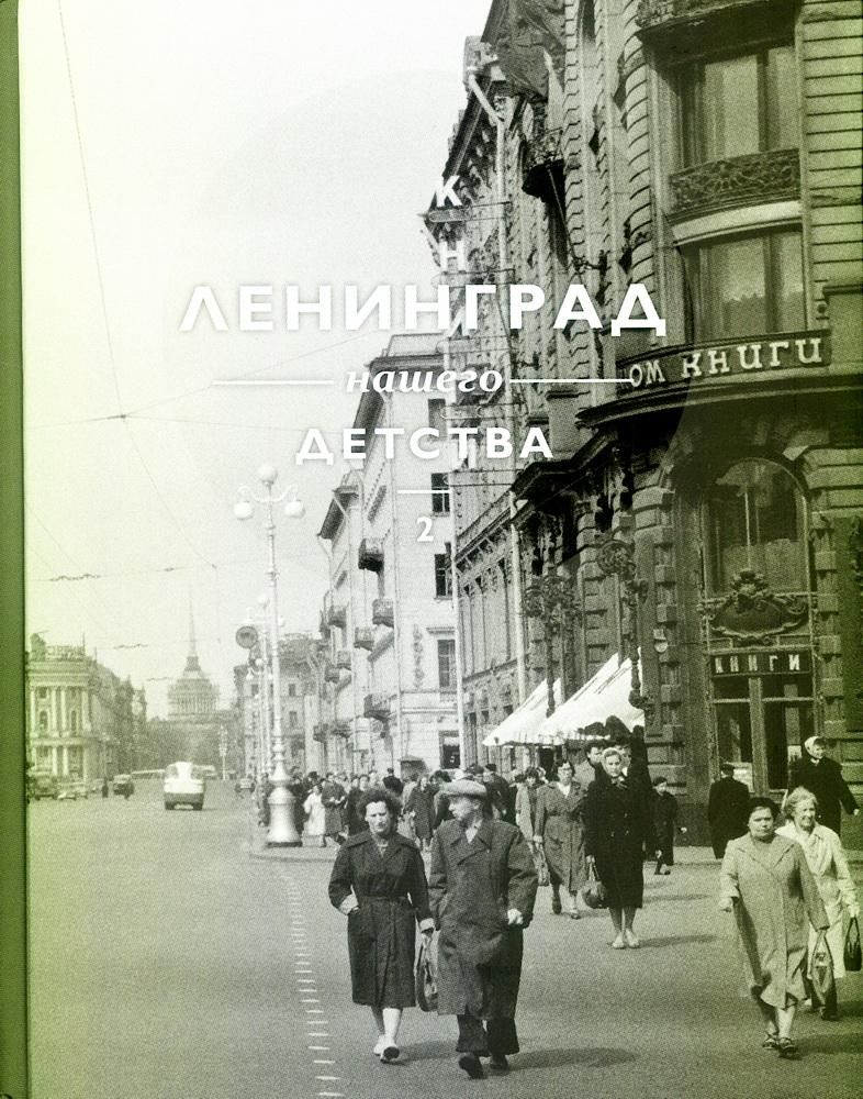 Ленинград нашего детства. т.2