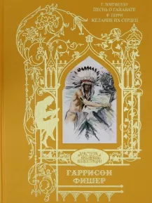 Г. Лонгфелло "Песнь о Гайавате"; Ф. Перри Желание их сердец
