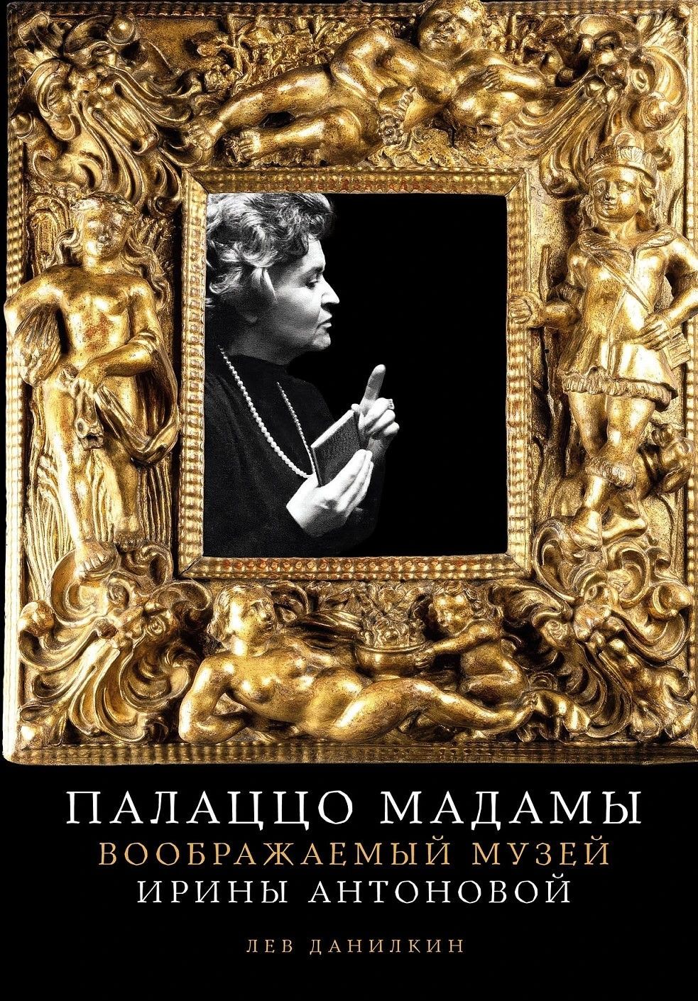 Палаццо Мадамы: Воображаемый музей Ирины Антоновой Палаццо Мадамы: Воображаемый музей Ирины Антоновой