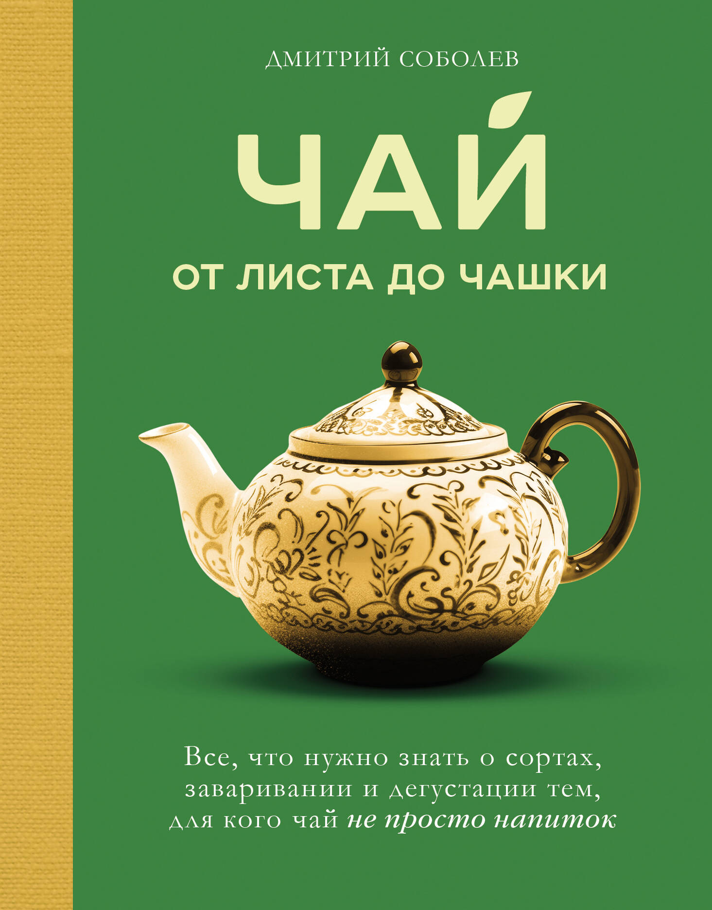 Чай. От листа до чашки. Все, что нужно знать о сортах, заваривании и дегустации тем, для кого чай не