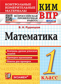 КИМн-ВПР 1 КЛАСС. МАТЕМАТИКА. ФГОС