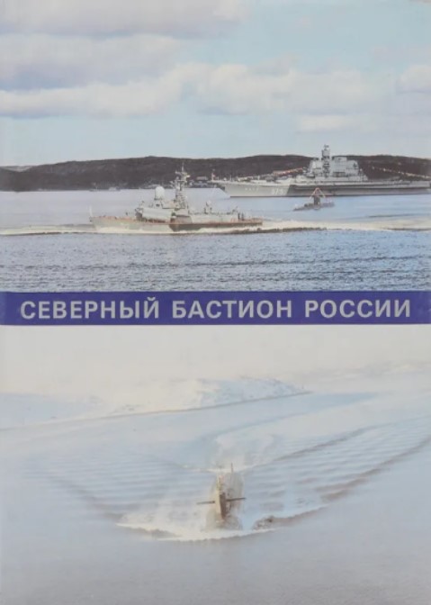 (Букинистика) Северный бастион России