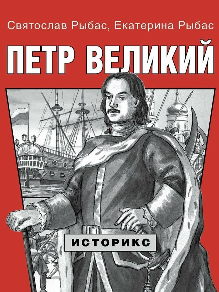 Петр Великий