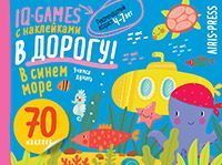 IQ игры с наклейками. В синем море 4-7 лет