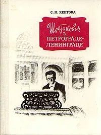Ц (Букинистика) Шостакович в Петерограде-Ленинграде. Изд. 1979 г.