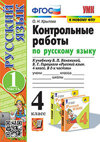 УМКн. КОНТРОЛЬНЫЕ РАБОТЫ ПО РУС. ЯЗЫКУ 4 КЛ.КАНАКИНА,ГОРЕЦКИЙ. Ч.1. ФГОС