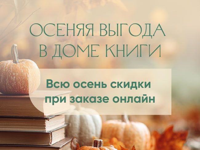 Дом книги — интернет-магазин с осенней выгодой!