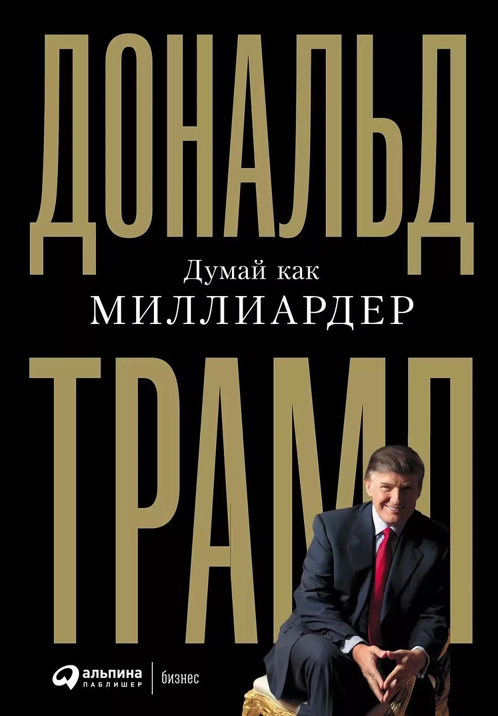 Думай как миллиардер Думай как миллиардер