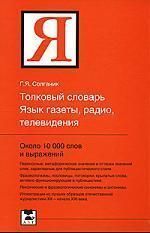 Согланик Г. Толковый словарь. Язык газеты, радио.