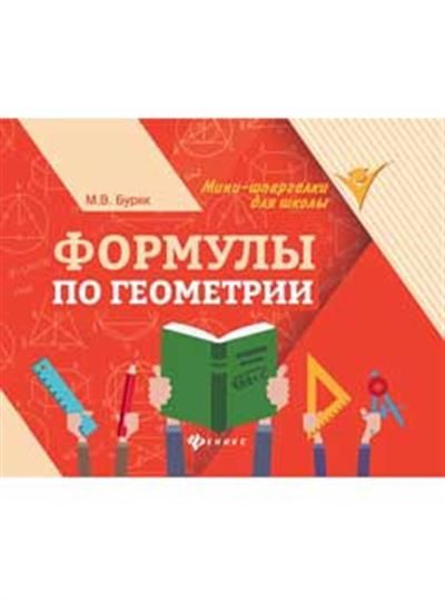 Формулы по геометрии Формулы по геометрии