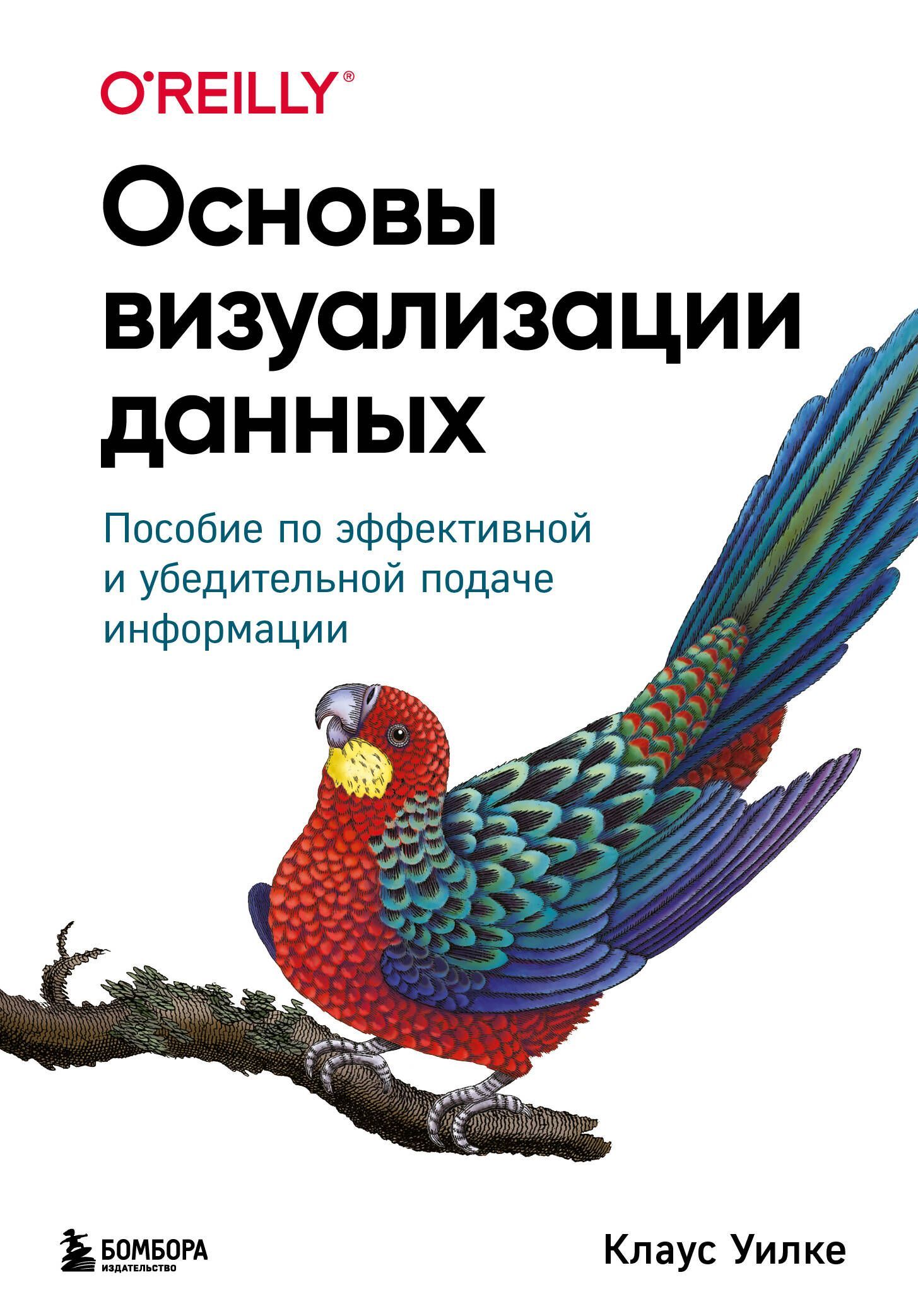 Основы визуализации данных. Пособие по эффективной и убедительной подаче информации Основы визуализации данных. Пособие по эффективной и убедительной подаче информации