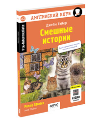 Смешные истории. Funny Stories. QR-код на аудиосопровождение