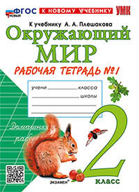 УМКн. Р/Т ПО ПРЕДМ."ОКР.МИР" 2 КЛ. ПЛЕШАКОВ №1. ФГОС НОВЫЙ (к новому учебнику)