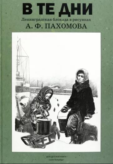 В те дни. Ленинградская блокада в рисунках А. Ф. Пахомова В те дни. Ленинградская блокада в рисунках А. Ф. Пахомова