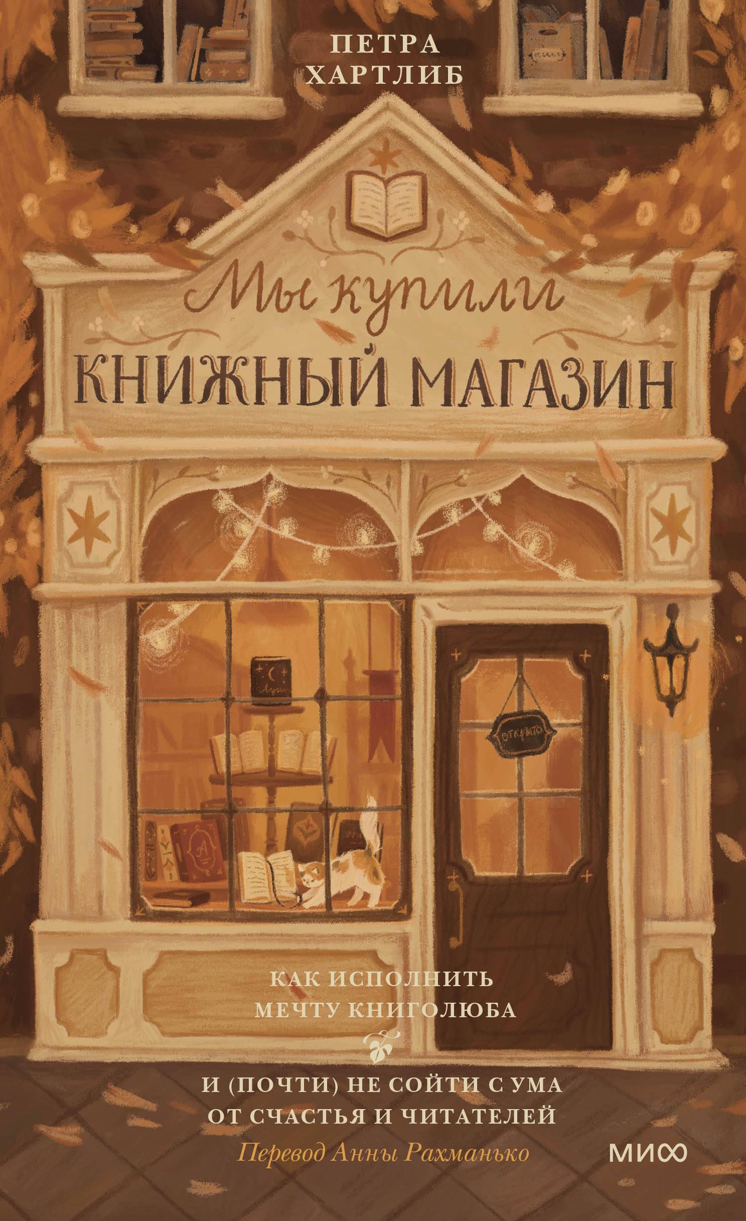 Мы купили книжный магазин. Как исполнить мечту книголюба и (почти) не сойти с ума от счастья и читат