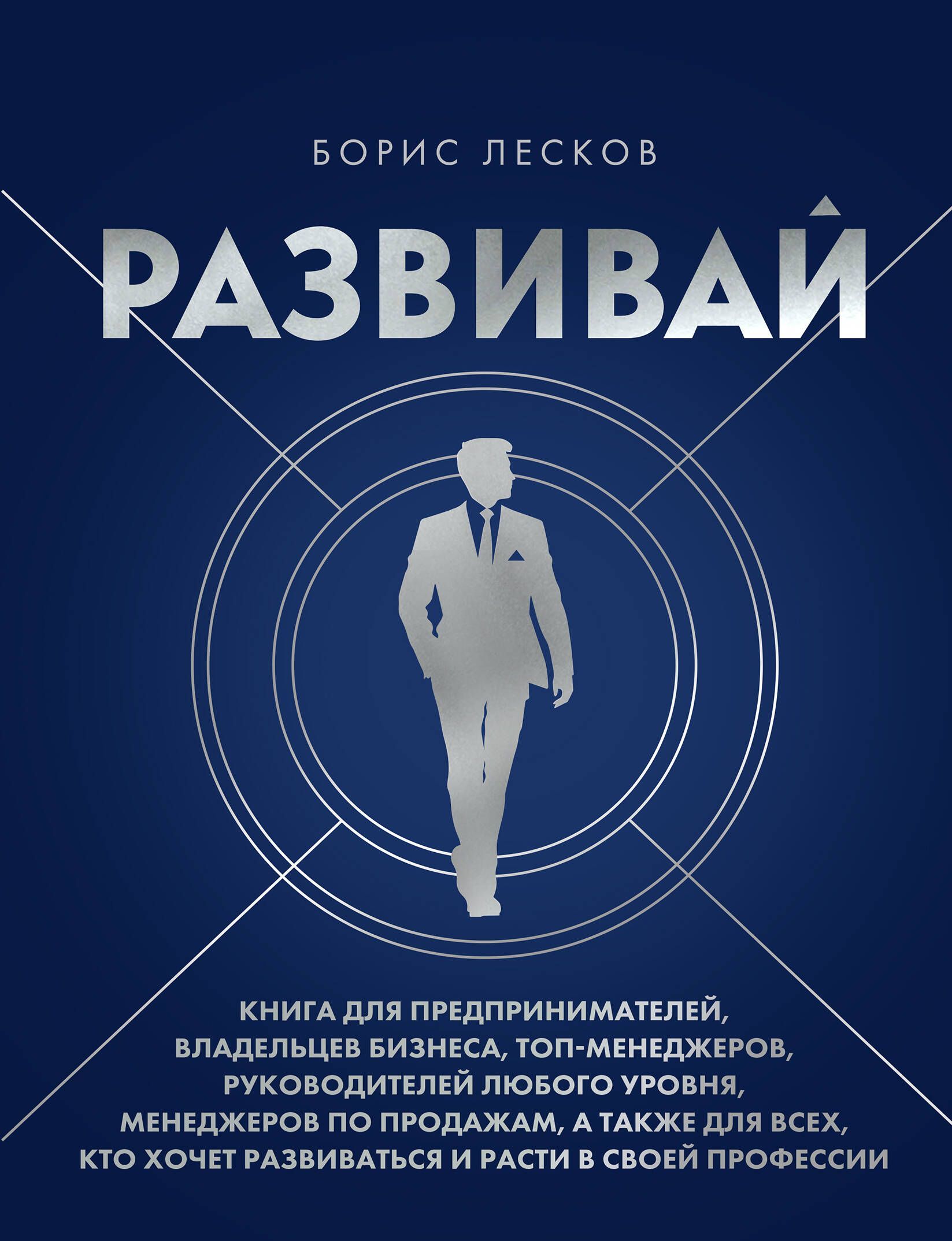 Развивай. Книга для предпринимателей, владельцев бизнеса, топ-менеджеров, руководителей любого уровн