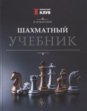 Шахматный учебник, серия «Шахматный клуб»
