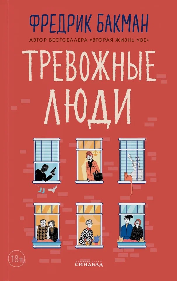 Тревожные люди