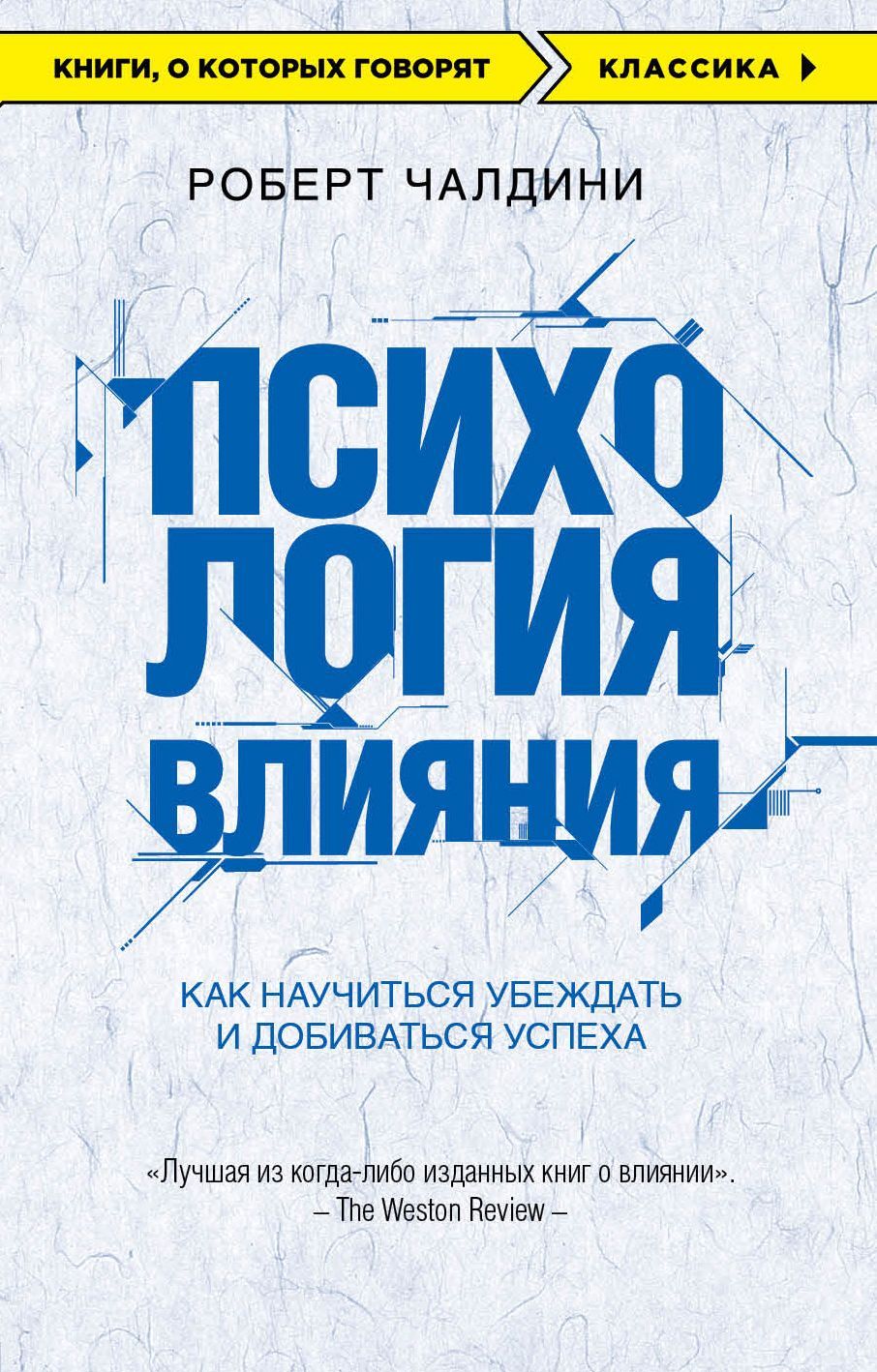 Психология влияния. Как научиться убеждать и добиваться успеха Психология влияния. Как научиться убеждать и добиваться успеха