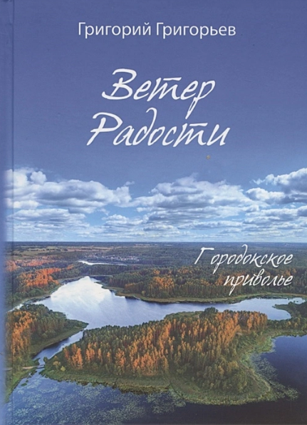 Ветер радости. Городокское приволье