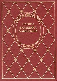 (Букинистика) Царица Екатерина Алексеевна. Изд 1993 г.
