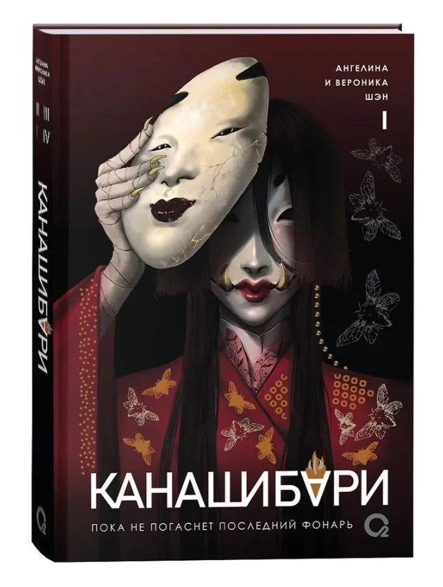 КАНАШИБАРИ. Пока не погаснет последний фонарь. Том 1