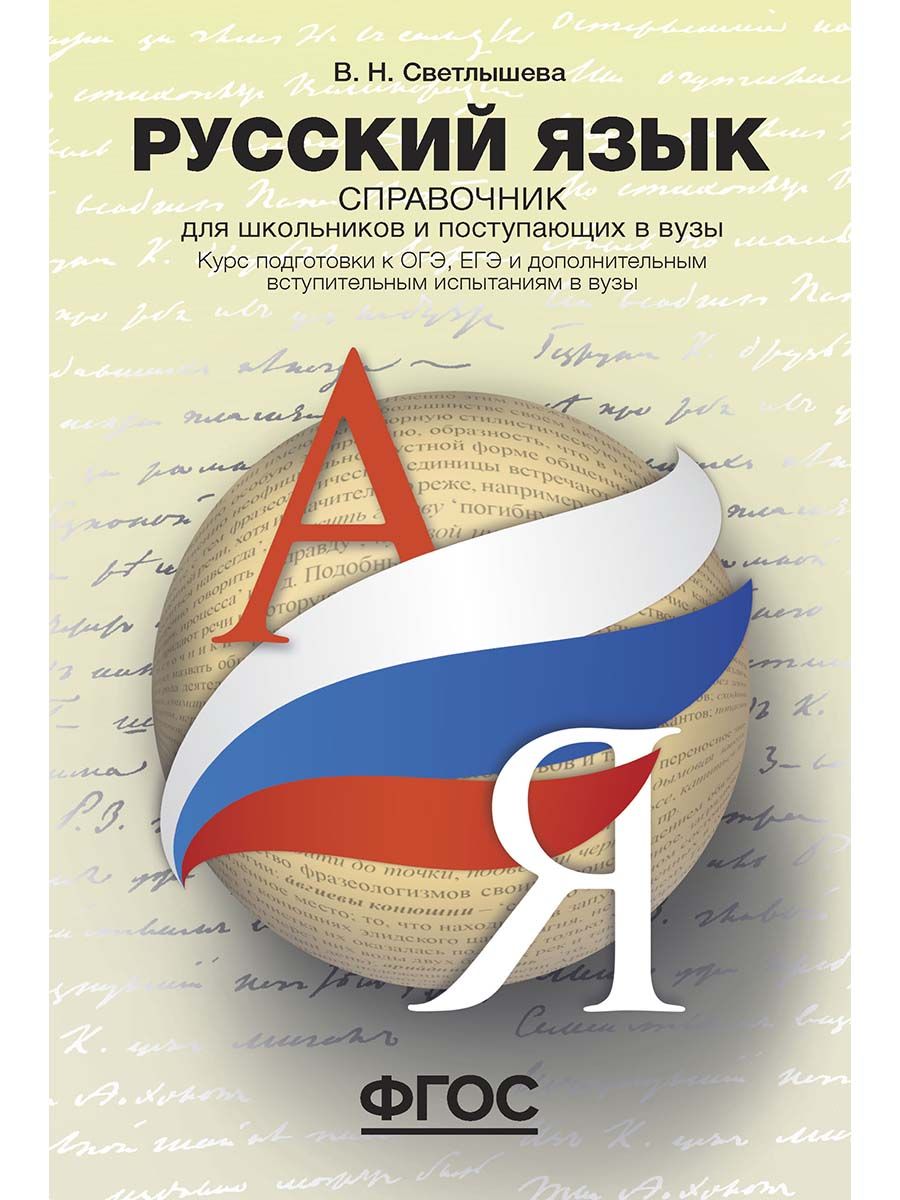 Русский язык. Справочник для школьников и поступающих в вузы.Курс подготовки к ОГЭ, ЕГЭ и ДВИ в вузы