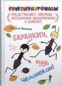 Медведев В. Баранкин,будь человеком!
