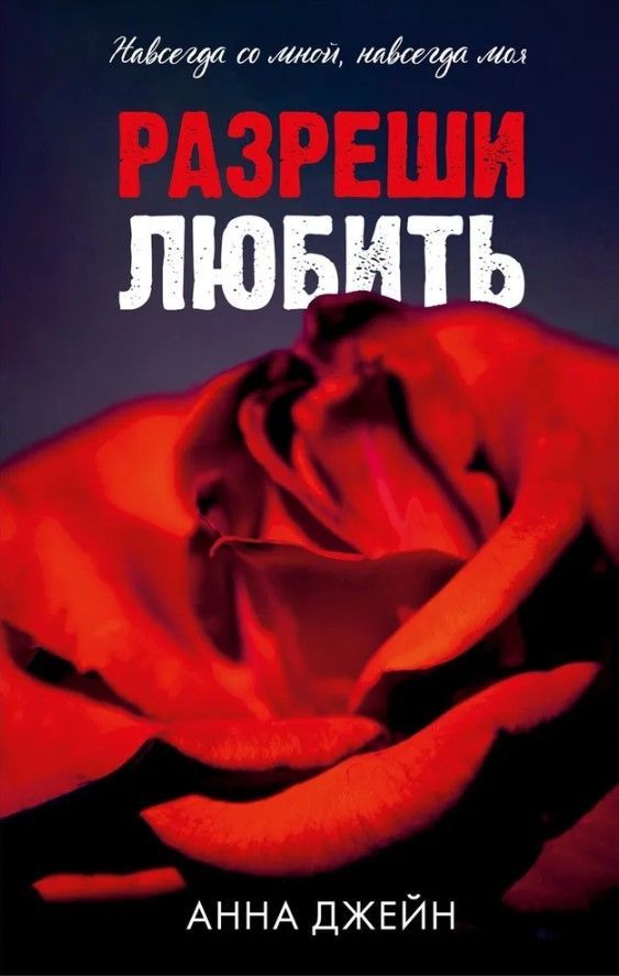 Разреши любить. Навсегда со мной, навсегда моя Разреши любить. Навсегда со мной, навсегда моя