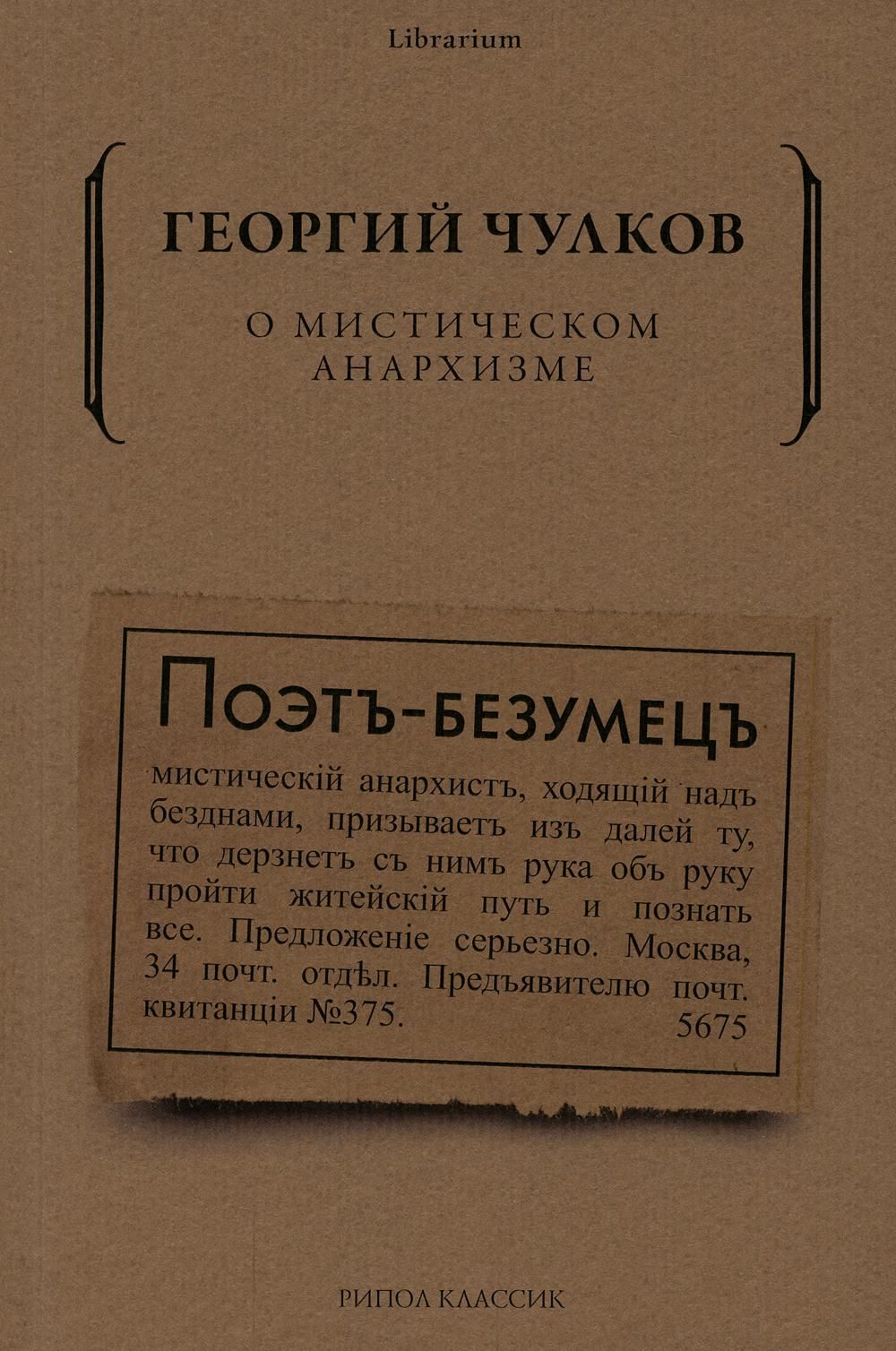 О мистическом анархизме.