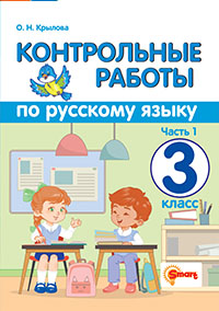 КОНТРОЛЬНЫЕ РАБОТЫ ПО РУССКОМУ ЯЗЫКУ. 3 КЛАСС. Ч.1. ФГОС