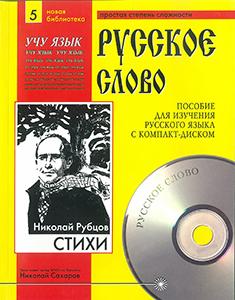 Стихи (Учебное пособие+лит.запись на CD) Серия "Русское слово"