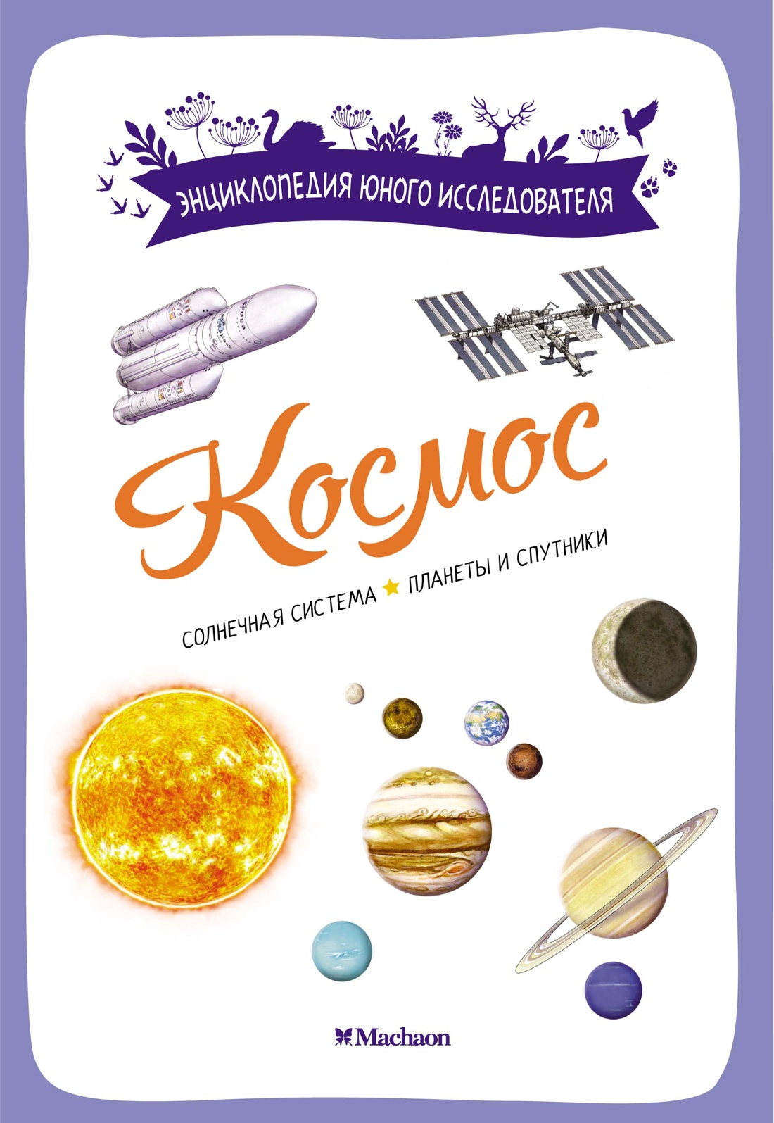 Космос. Энциклопедия юного исследователя